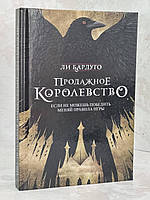 Книга "Продажное королевство" Ли Бардуго твердый переплет