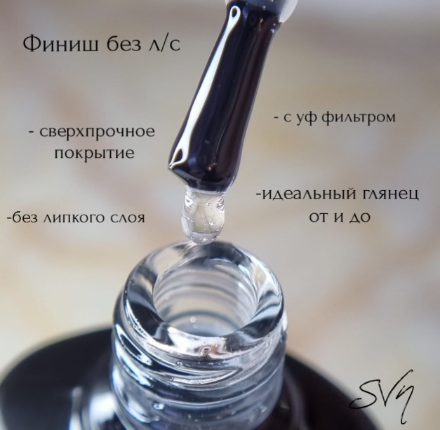 Фініш для нігтів з липким шаром SVN Finish Standart 10мл
