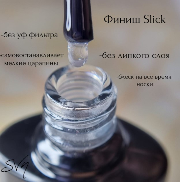 Фініш (топ) для нігтів без липкого шару SVN Slick Finish 10мл