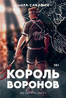 Книга "Король Воронов" Нора Сакавич