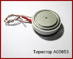 А00853, тиристор, 2200V, 1200A.