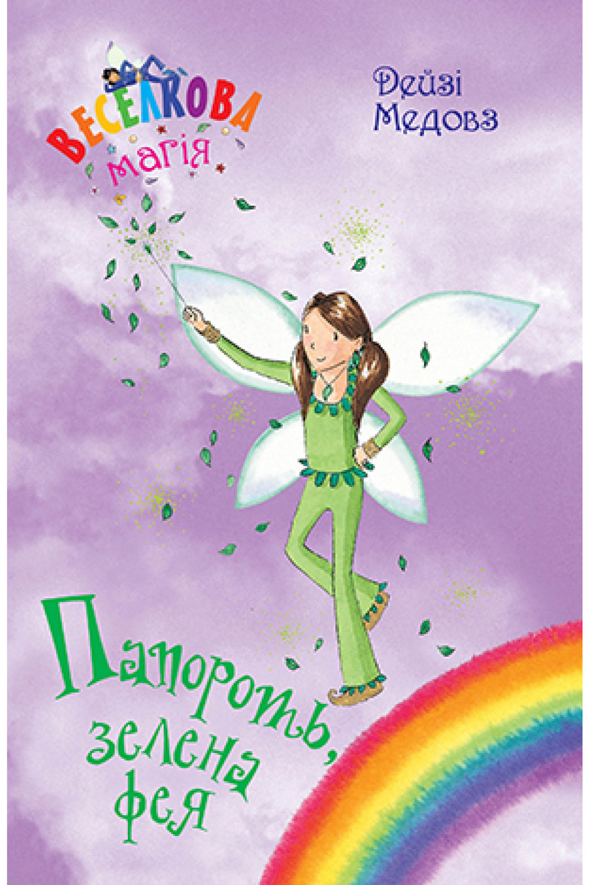 Веселкова магія. Книга 4