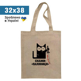 Еко сумка "Скажи паляниця" / Сумка шопер з принтом тканинна