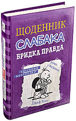 Брідка правда. Книга 5