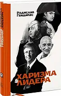 Книга «Харизма лидера». Автор - Радислав Гандапас