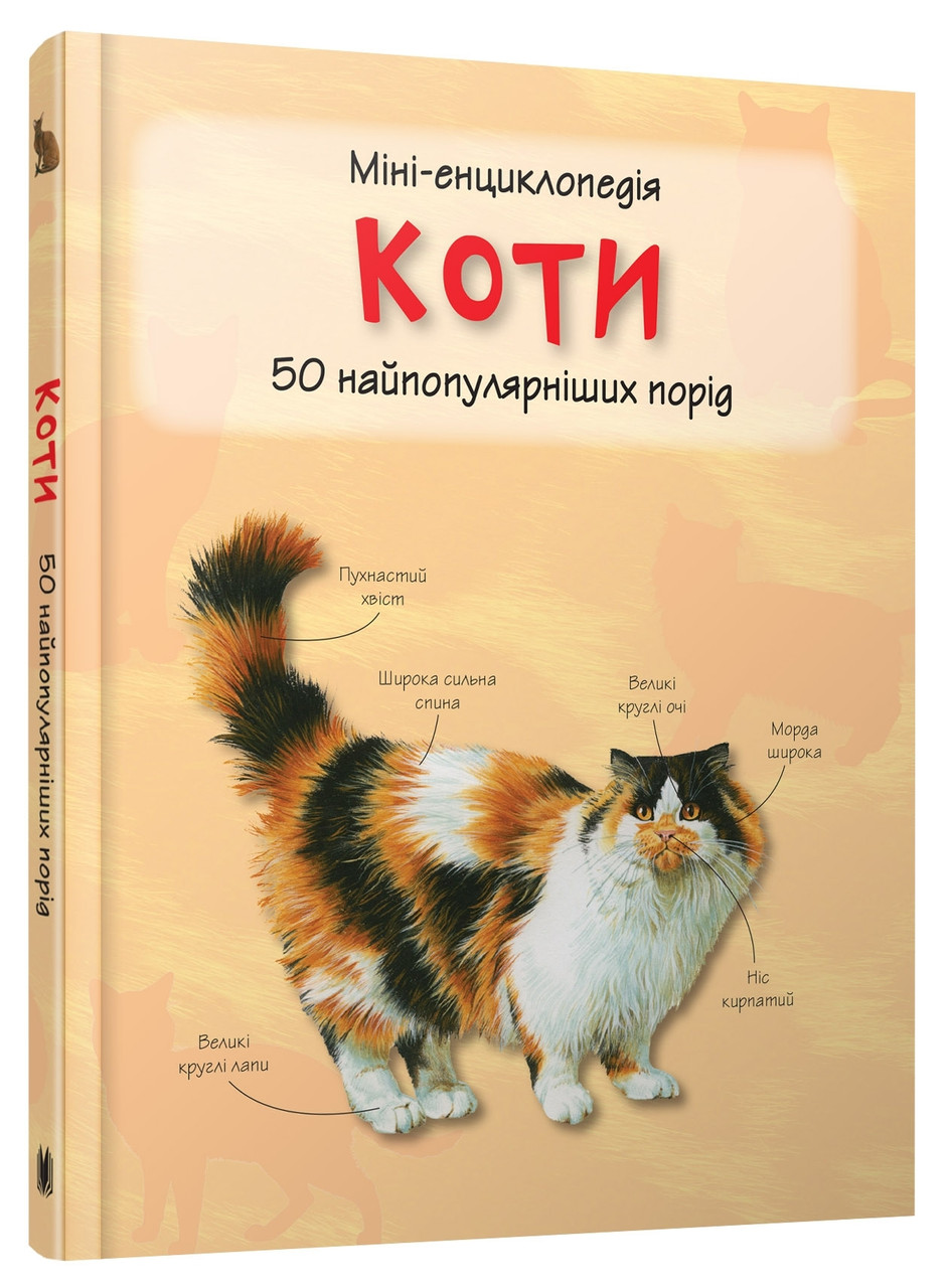 Коті. Міні-енциклопедія