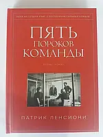 Патрик Ленсиони "Пять пороков команды"