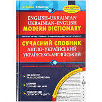 Сучасний англо-український словник (100 000 слів) 295274 купити дешево в інтернет-магазині