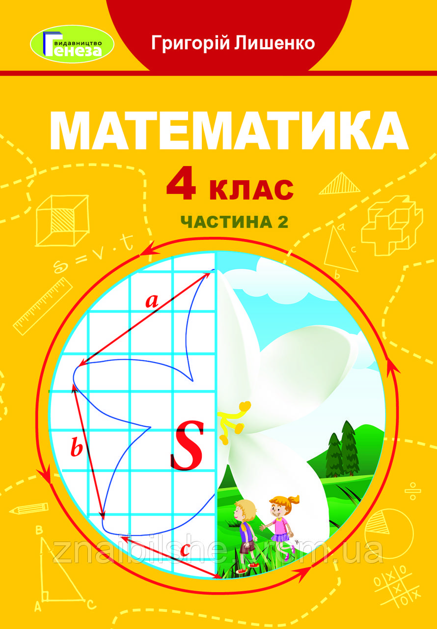 Математика. Підручник 4 Клас. Частина 2. Лишенко Г.П. — Купить На.