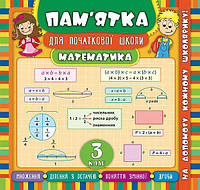 Книга "Пам'ятка для початкової школи.Математика. 3 клас" 21*20см, Україна, ТМ УЛА