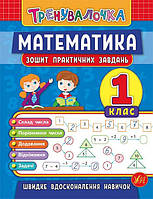 Книга "Тренувалочка. Математика. 1 клас. Тетрадь практичних завдань" 16,5*21,5см, Україна, ТМ УЛА