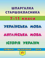 Книга "Шпаргалка старшокласника. 7 11 класи. Українська мова. Англійська мова. Історія України", 12,5*10см,