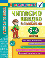 Книга "Я відмінник! Техніка читання. Читаємо швидко й аналізуємо. 3-4 класи", 21,5*16,5см, Украиїна, ТМ УЛА