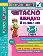 Книга "Я відмінник! Техніка читання. Читаємо швидко й осмислено. 3-4 класи", 21,5*16,5см, Україна, ТМ УЛА