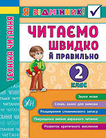Книга "Я відмінник! Техніка читання. Читаємо швидко і правильно. 2 клас", 21,5*16,5см, Україна, ТМ УЛА