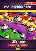 Набір кольорового паперу "3D" Premium А4, 8 лист., 200г/м2, 30*21см, скоба, Видавництво Апельсин, Україна