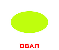 Картки великі українські з фактами "Форма+колір" 20 карт., ламіновані, в пак. , ТМ Вундеркінд з пелюшок,