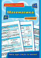 Книга "Довідник у таблицях. Математика. 5 6 класи", 16,5*23,5см, Україна, ТМ УЛА