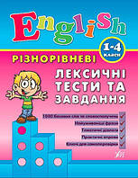 Книга "Різнорівневі лексичні тести за завдання English. 1-4класи", 21,5*16,5см, Україна, ТМ УЛА