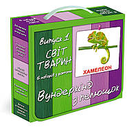 Подарунковий н-р №1 "Світ тварин" ЛАМІН., (свійські, дикі, екзот., птиці, мешканці водойм, насекомі) УКР, в