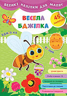 Книга "Великі наліпки для малюків. Весела бджілка", 45 наклейок, 8 сторінок, 21*30,5см, Україна, ТМ УЛА