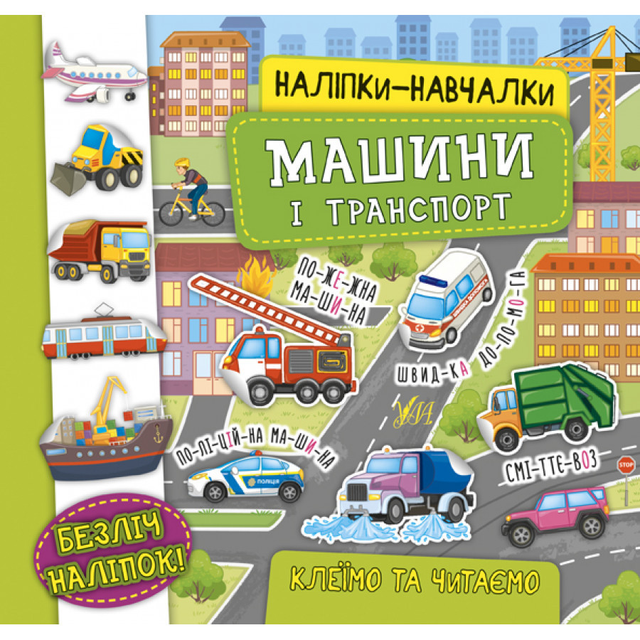 Книга "Наліпки-навчалки. Машини і транспорт", 21*20см, 8 сторінок, наклейки, м'яка обкладинка, Україна, ТМ УЛА - фото 1 - id-p1612174851