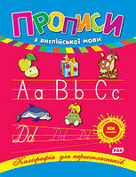 Книга Каліграфія для першокласників: Прописи з англійської мови 21,5*16,5см, Україна, ТМ УЛА