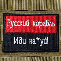 Шеврон нашивка 9*6 см. флаг УПА и надпись "Русский корабль иди н на*уй" на липучке. Патч на одежду.