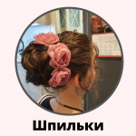 https://annarose.prom.ua/g21712571-zakolki-dlya-volos?sort=-date_created