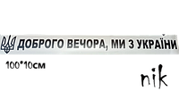 Наклейка на авто/машину "Доброго вечора, ми з України" стайлинг, тюнинг Чорний 100*10