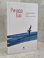 Книга "Чайка Джонатан Ливингстон. Иллюзии. Карманный справочник Мессии" Ричард Бах