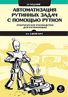 Автоматизація рутинних завдань за допомогою Python. Практичний посібник для початківців. 2-й од. Ел Свейгарт.