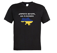 Футболка Патриотическая "Доброго вечора, ми з України" (XL) ABC (100% хлопок) Украина