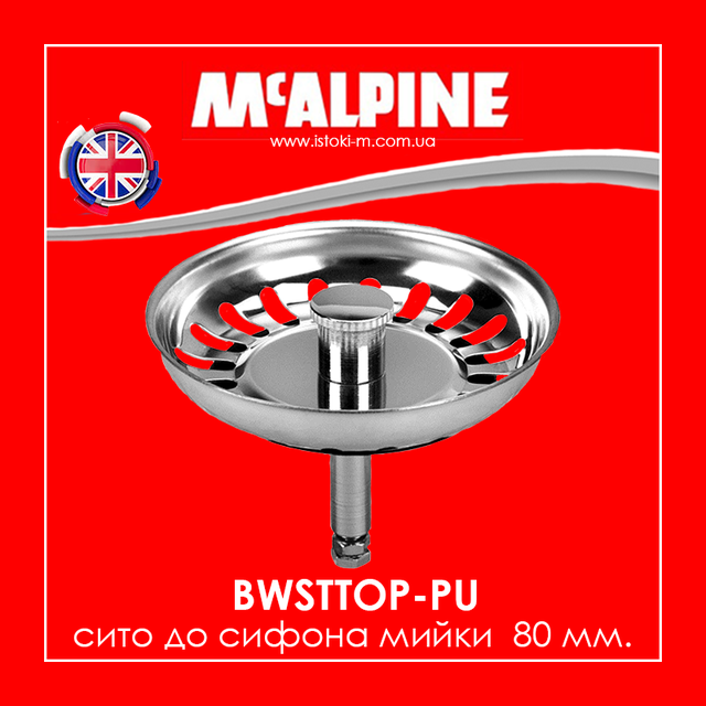 BWSTTOP-PU McAlpine_Сито для сифона мийки_McAlpine Україна_McAlpine купити Запоріжжя_McAlpine купити інтернет магазин