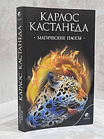 Книга "Магические пассы: Практическая мудрость шаманов Древней Мексики" Карлос Кастанеда