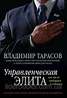 Управленческая элита. Как мы ее отбираем и готовим Владимир Тарасов