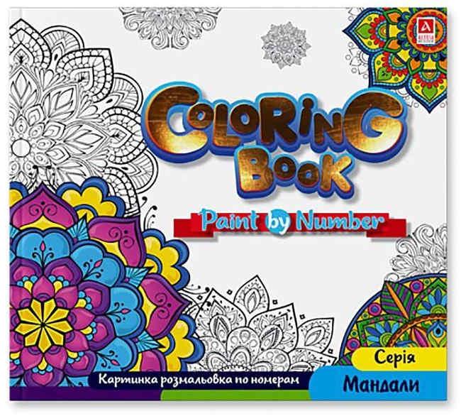 Розмальовка за номерами 240 х 227ммм. «Мандала» 12л