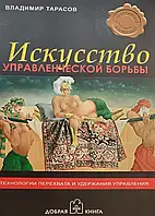 Искусство управленческой борьбы Владимир Тарасов