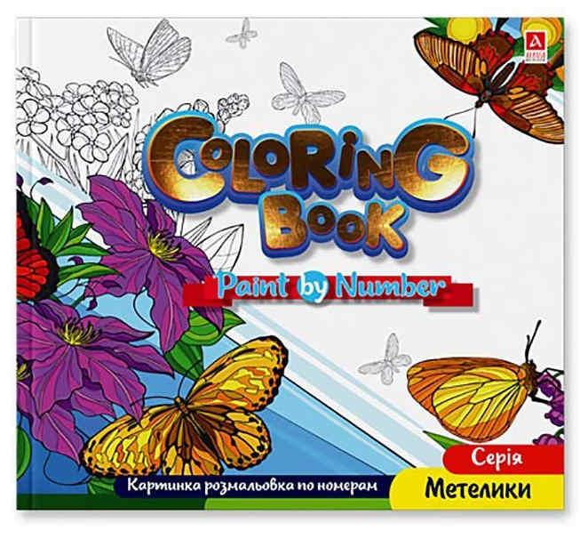 Розмальовка за номерами 240 х 227ммм. "Бабочки" 12л