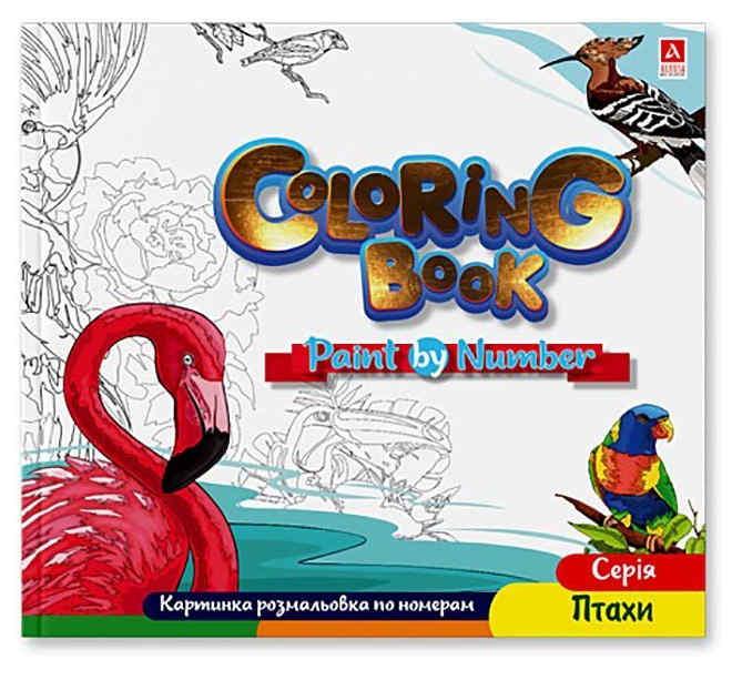 Розмальовка за номерами 240 х 227ммм. "Птахи" 12л