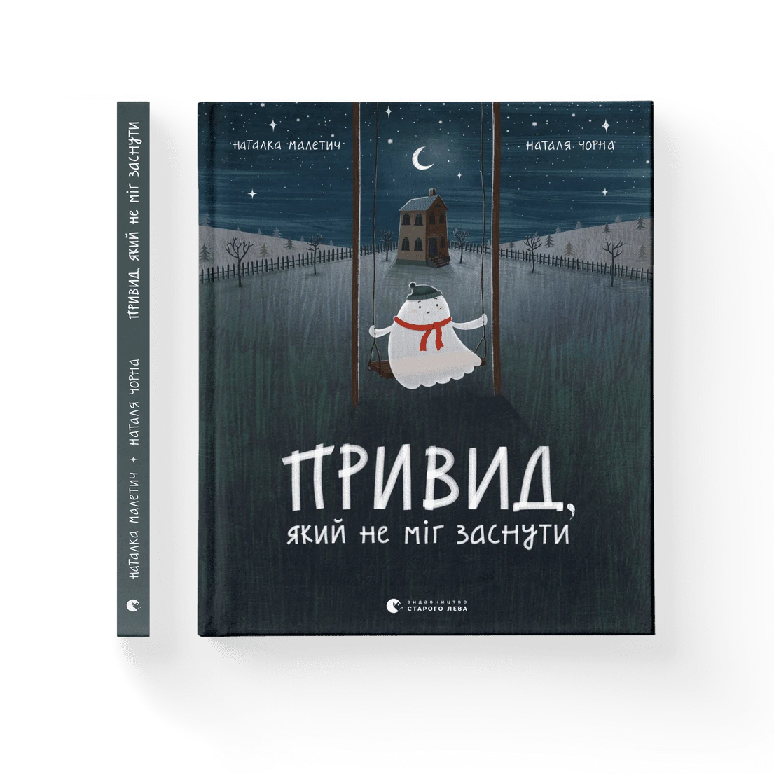 Наталка Малетич - Привид, який не міг заснути (укр)
