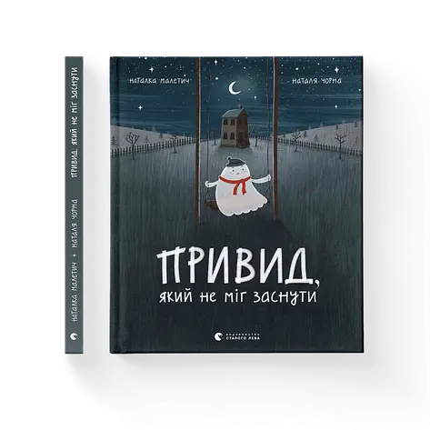 Наталка Малетич - Привид, який не міг заснути (укр), фото 1