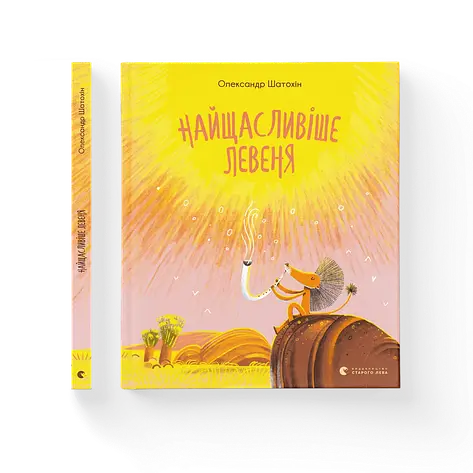 Олександр Шатохін - Найщасливіше левеня (укр), фото 1