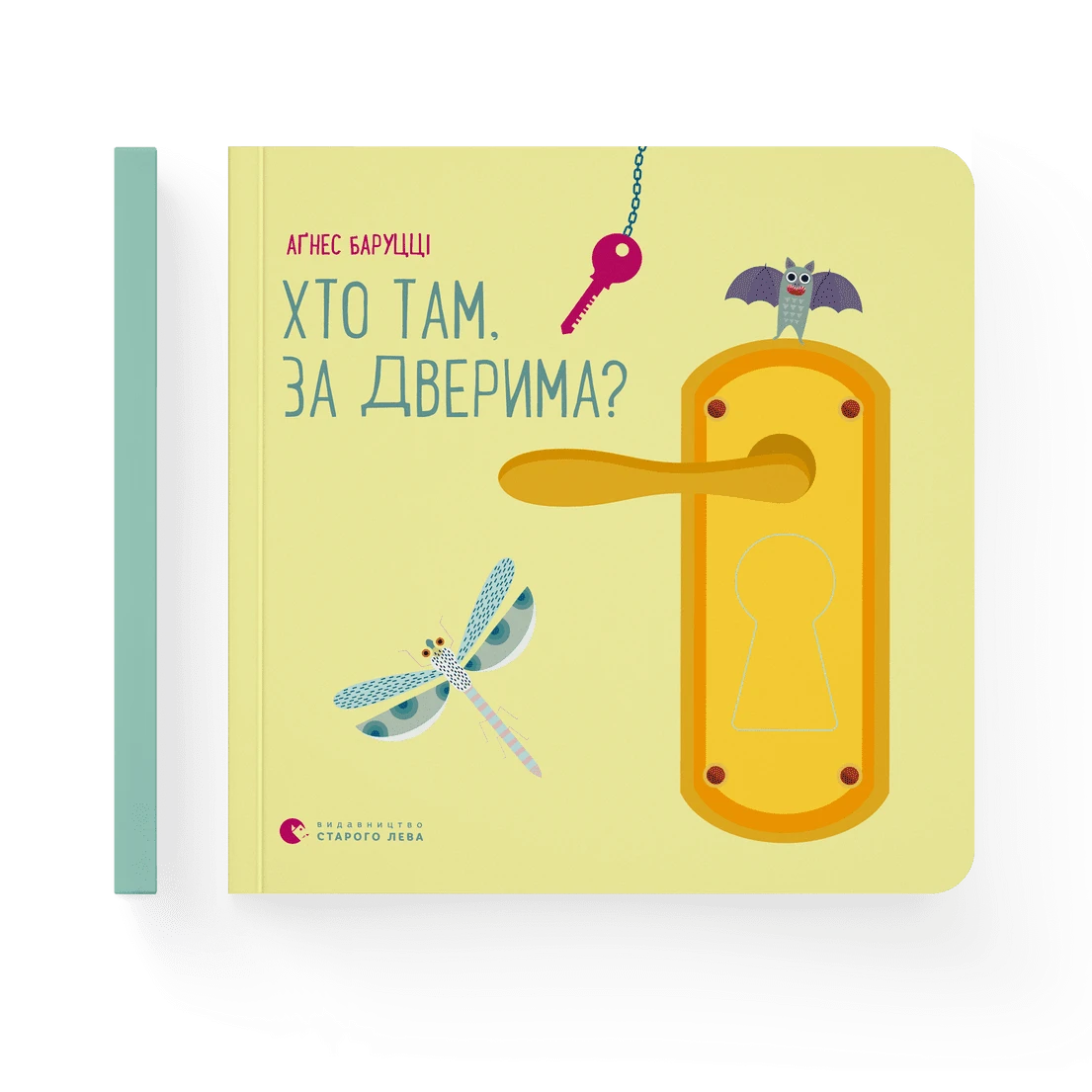 Аґнес Баруцці - Хто там, за дверима? (укр)
