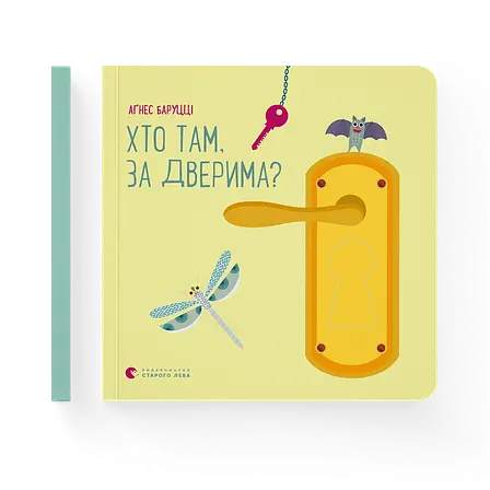 Аґнес Баруцці - Хто там, за дверима? (укр), фото 1