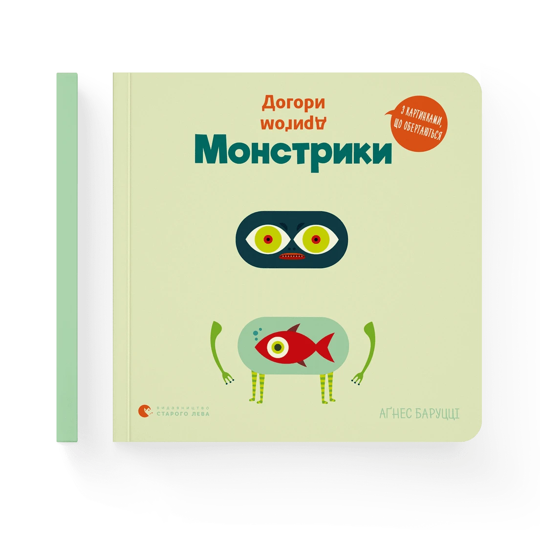 Аґнес Баруцці - Догори дриґом. Монстрики (укр)