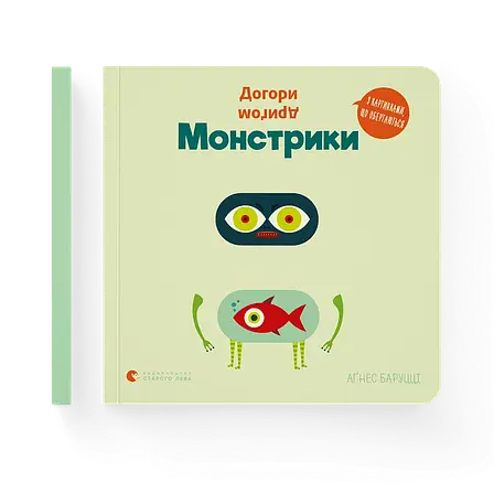 Аґнес Баруцці - Догори дриґом. Монстрики (укр), фото 1