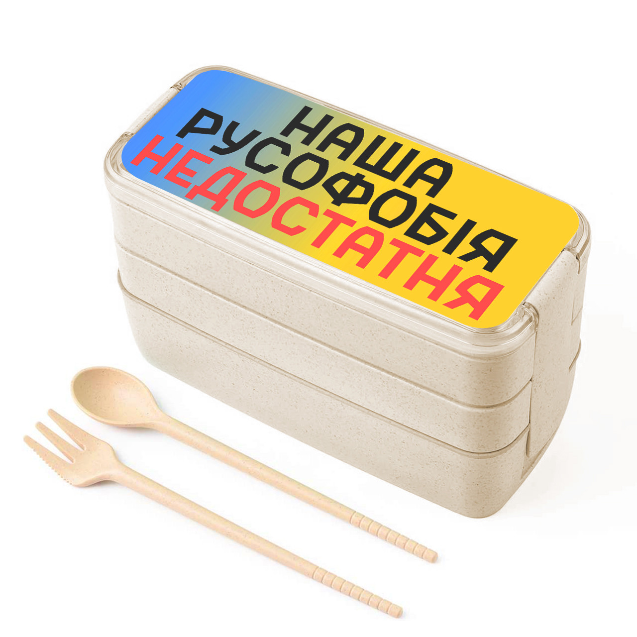 Еко ланч-бокс Наша русофобія недостатня (Our Russophobia is insufficient) 900 мл, контейнер для обідів з виделкою і ложкою