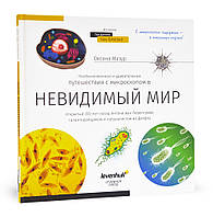 Книга знаний «Невидимый мир»