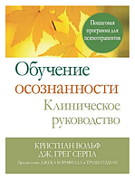 Книга Обучение осознанности. Клиническое руководство. Автор - Вольф Кристиан